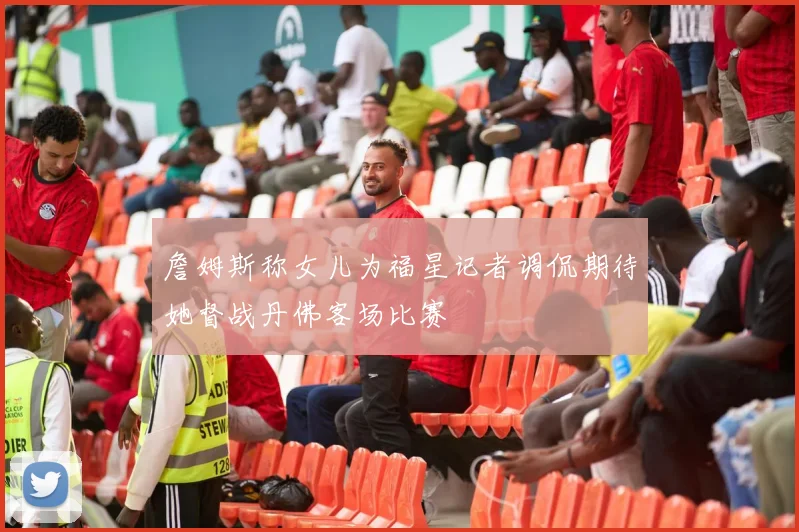 詹姆斯称女儿为福星记者调侃期待她督战丹佛客场比赛
