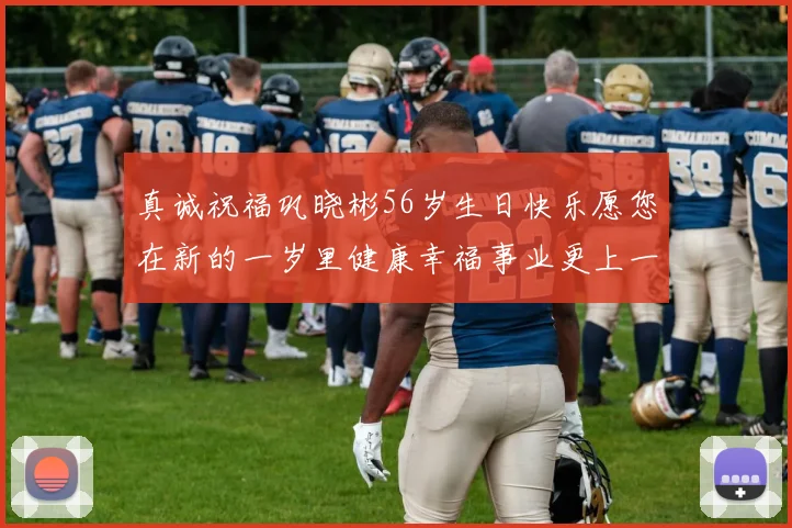 真诚祝福巩晓彬56岁生日快乐愿您在新的一岁里健康幸福事业更上一层楼