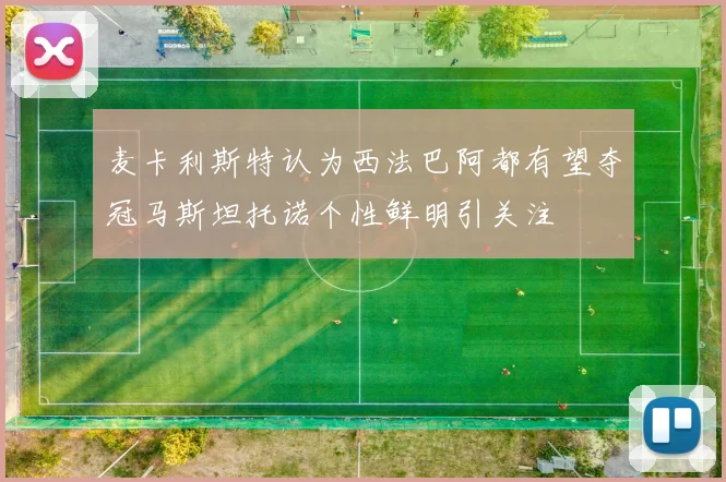 麦卡利斯特认为西法巴阿都有望夺冠马斯坦托诺个性鲜明引关注