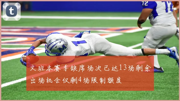 文班本赛季缺席场次已达13场剩余出场机会仅剩4场限制额度