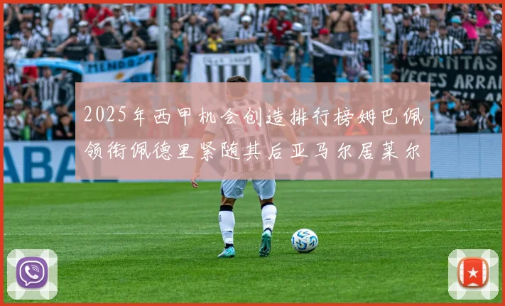 2025年西甲机会创造排行榜姆巴佩领衔佩德里紧随其后亚马尔居莱尔表现抢眼