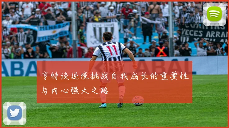 亨特谈逆境挑战自我成长的重要性与内心强大之路