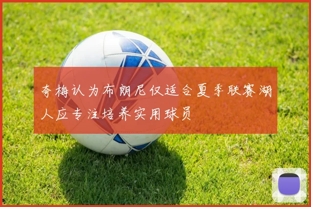 夸梅认为布朗尼仅适合夏季联赛湖人应专注培养实用球员