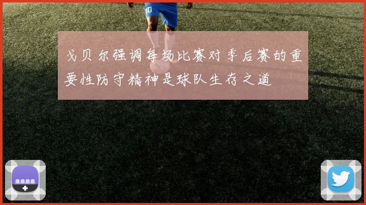 戈贝尔强调每场比赛对季后赛的重要性防守精神是球队生存之道