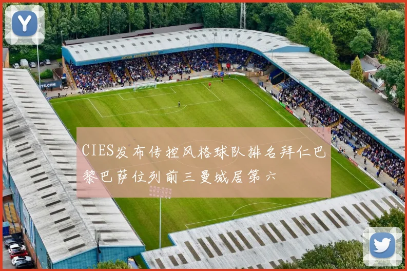 CIES发布传控风格球队排名拜仁巴黎巴萨位列前三曼城居第六
