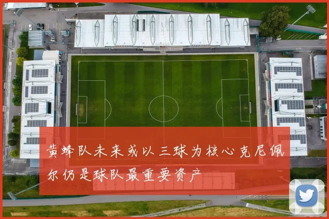 黄蜂队未来或以三球为核心克尼佩尔仍是球队最重要资产