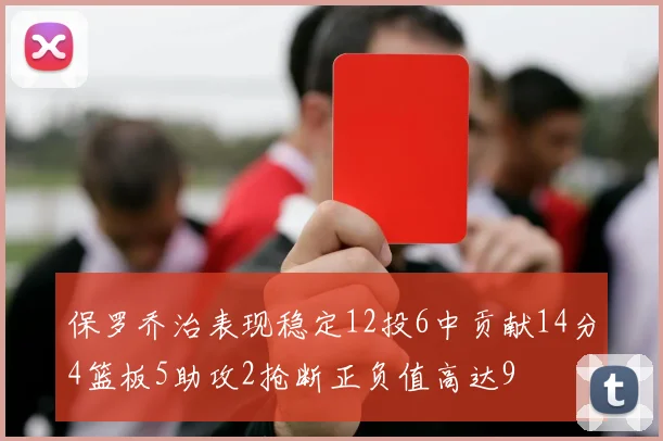 保罗乔治表现稳定12投6中贡献14分4篮板5助攻2抢断正负值高达9