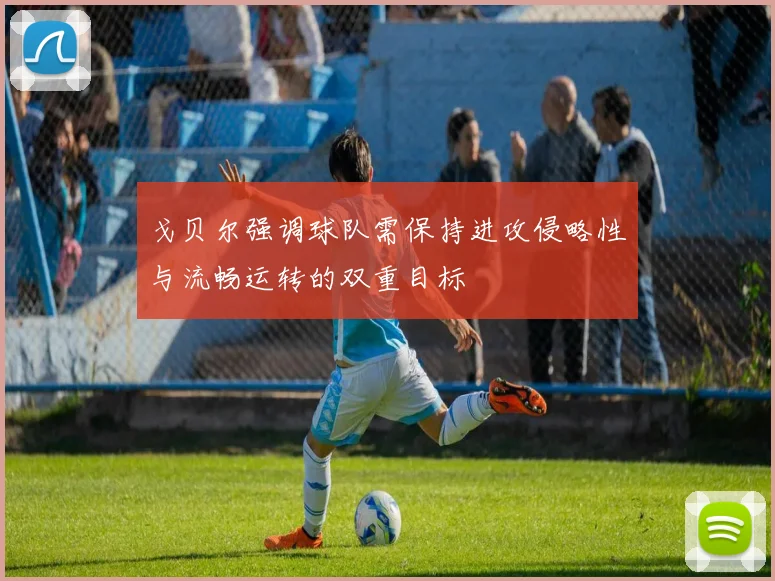 戈贝尔强调球队需保持进攻侵略性与流畅运转的双重目标