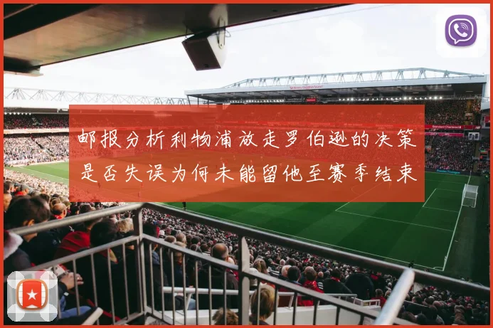 邮报分析利物浦放走罗伯逊的决策是否失误为何未能留他至赛季结束