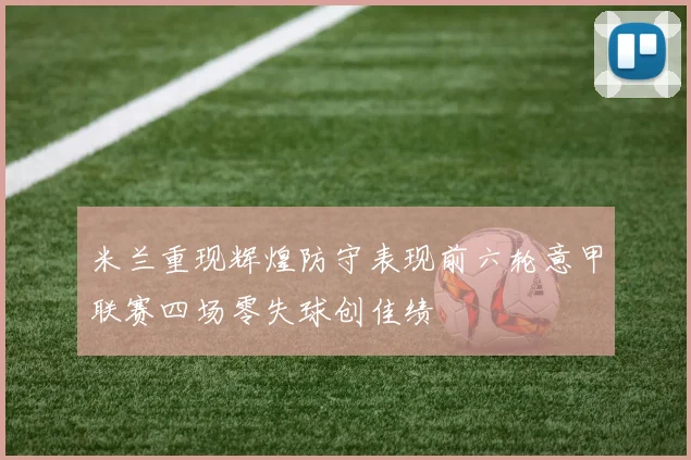 米兰重现辉煌防守表现前六轮意甲联赛四场零失球创佳绩