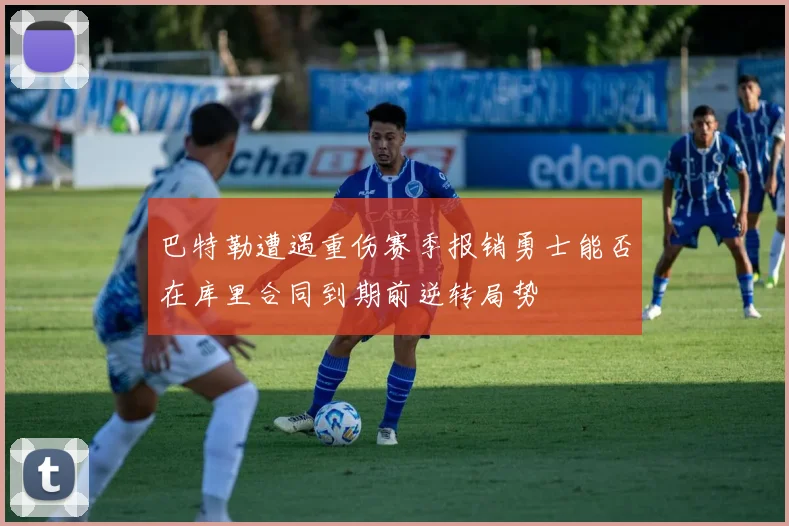 巴特勒遭遇重伤赛季报销勇士能否在库里合同到期前逆转局势