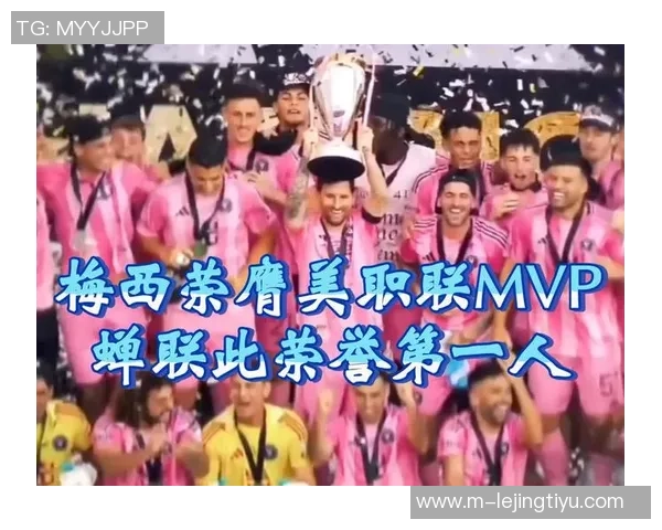 梅西荣膺美职联末轮最佳赛季六次获此殊荣创历史新纪录