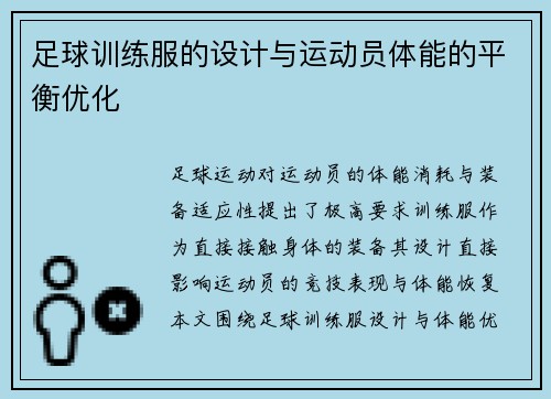 足球训练服的设计与运动员体能的平衡优化