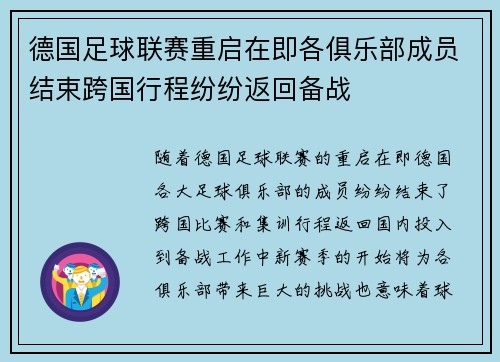 德国足球联赛重启在即各俱乐部成员结束跨国行程纷纷返回备战