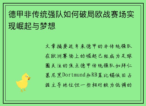 德甲非传统强队如何破局欧战赛场实现崛起与梦想