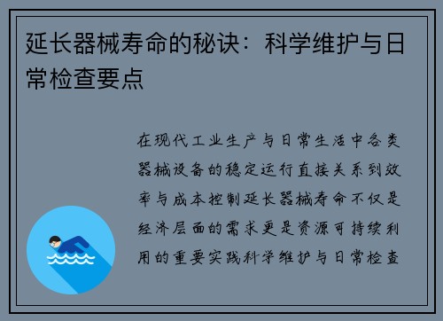 延长器械寿命的秘诀：科学维护与日常检查要点