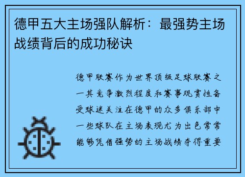 德甲五大主场强队解析：最强势主场战绩背后的成功秘诀