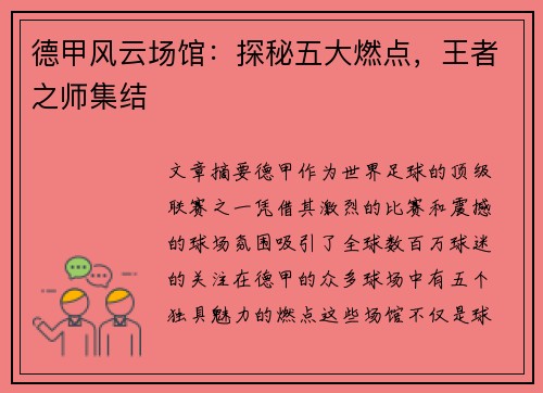 德甲风云场馆：探秘五大燃点，王者之师集结