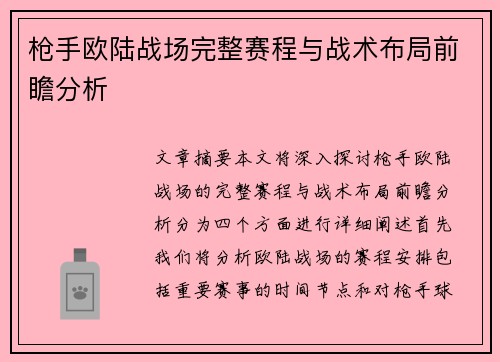 枪手欧陆战场完整赛程与战术布局前瞻分析