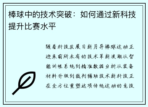 棒球中的技术突破：如何通过新科技提升比赛水平