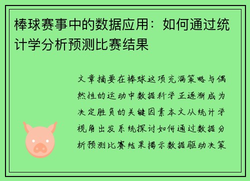 棒球赛事中的数据应用：如何通过统计学分析预测比赛结果