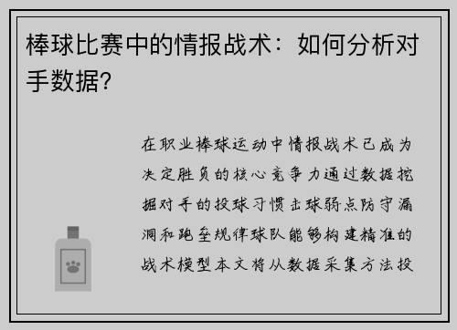 棒球比赛中的情报战术：如何分析对手数据？