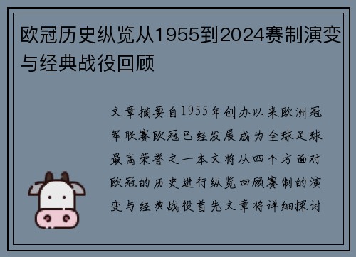 欧冠历史纵览从1955到2024赛制演变与经典战役回顾