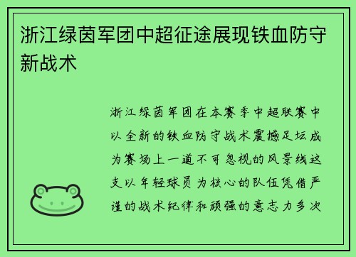 浙江绿茵军团中超征途展现铁血防守新战术