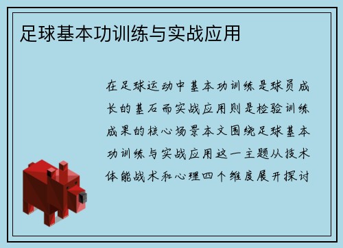 足球基本功训练与实战应用