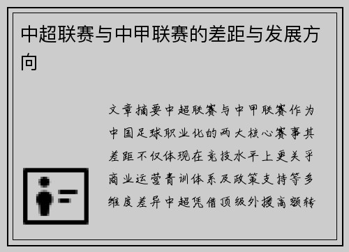 中超联赛与中甲联赛的差距与发展方向