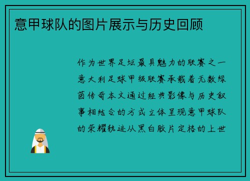 意甲球队的图片展示与历史回顾